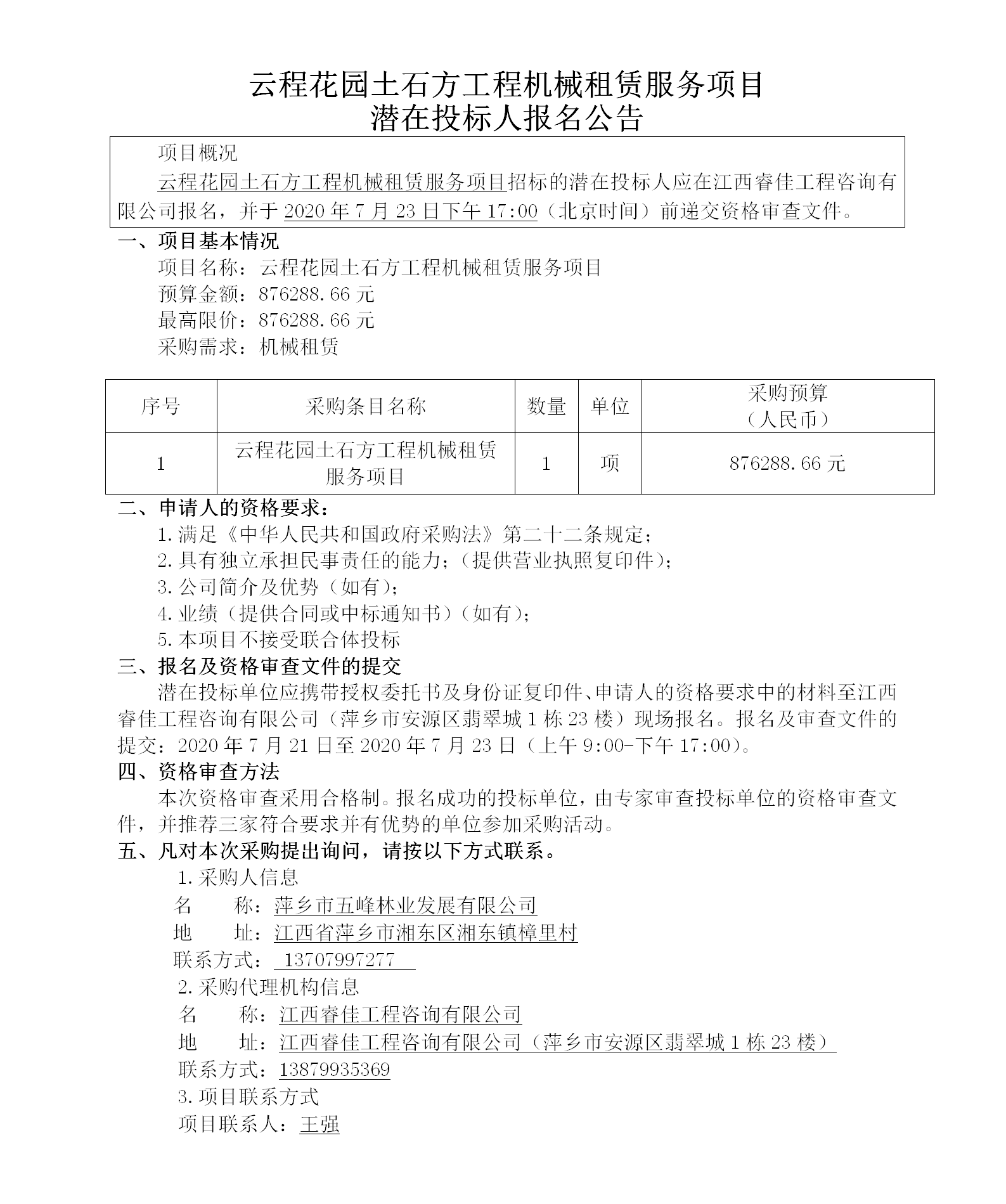 1716537370662000.png 云程花園土石方工程機(jī)械租賃服務(wù)項(xiàng)目潛在投標(biāo)人報(bào)名公告_01.png