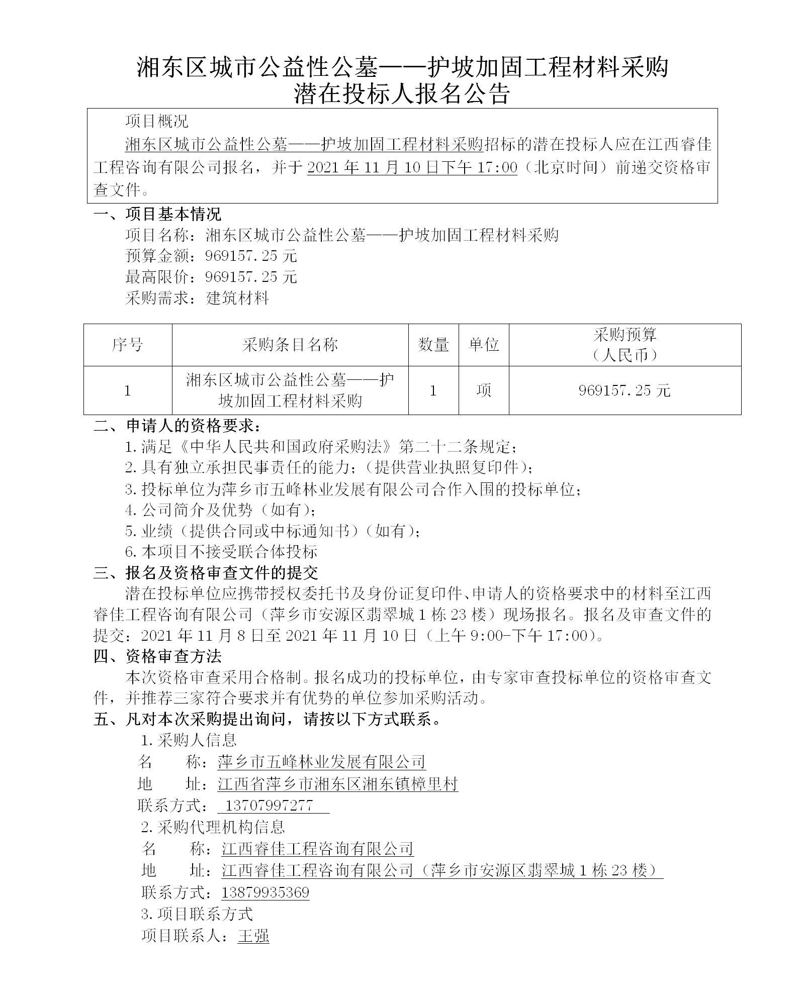1716773317102574.png 湘東區(qū)城市公益性公墓——護(hù)坡加固工程材料采購(gòu)潛在投標(biāo)人報(bào)名公告_01.png
